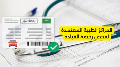 المراكز الطبية المعتمدة لفحص رخصة القيادة
