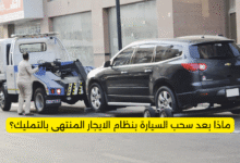 ماذا بعد سحب السيارة بنظام الايجار المنتهى بالتمليك؟