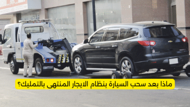 ماذا بعد سحب السيارة بنظام الايجار المنتهى بالتمليك؟