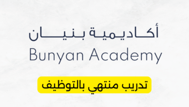 تدريب منتهي بالتوظيف أكاديمية بنيان