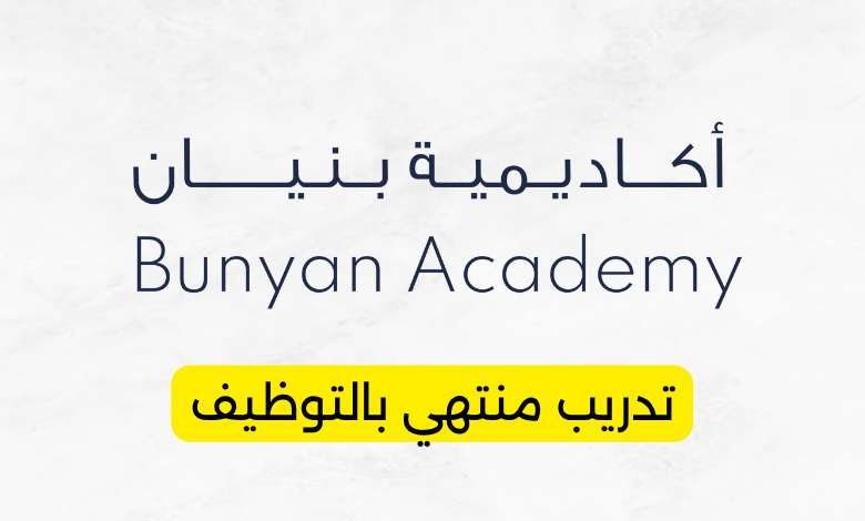 تدريب منتهي بالتوظيف أكاديمية بنيان