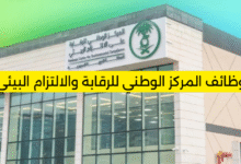 وظائف المركز الوطني للرقابة والالتزام البيئي