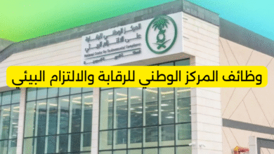 وظائف المركز الوطني للرقابة والالتزام البيئي