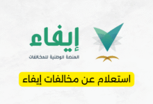 استعلام عن مخالفات إيفاء