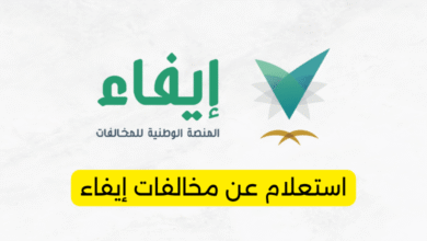 استعلام عن مخالفات إيفاء