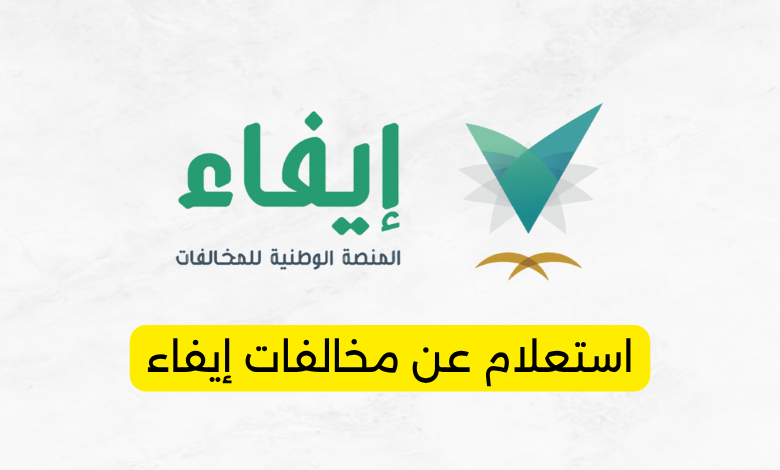 استعلام عن مخالفات إيفاء