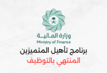 وزارة المالية تدريب منتهي بالتوظيف