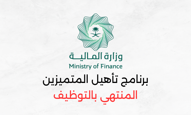 وزارة المالية تدريب منتهي بالتوظيف