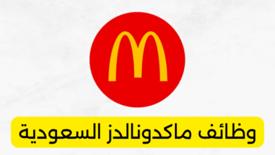 وظائف ماكدونالدز السعودية