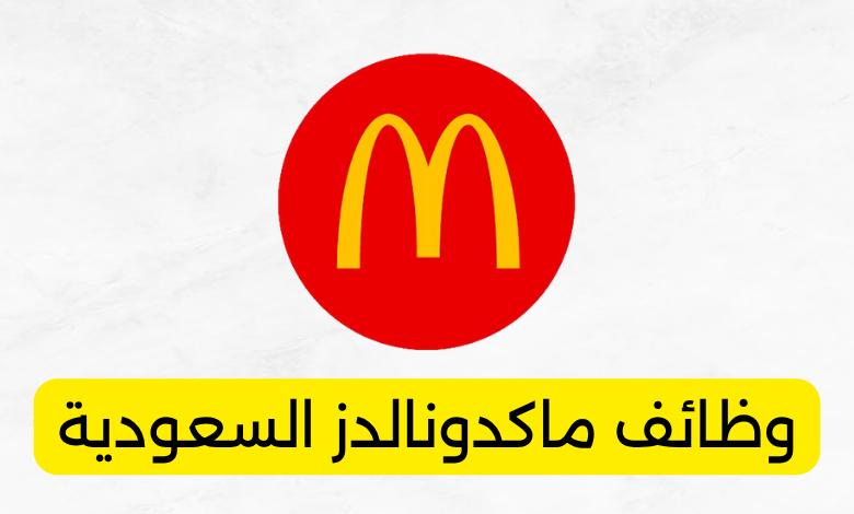وظائف ماكدونالدز السعودية