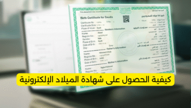 كيفية الحصول على شهادة الميلاد الإلكترونية