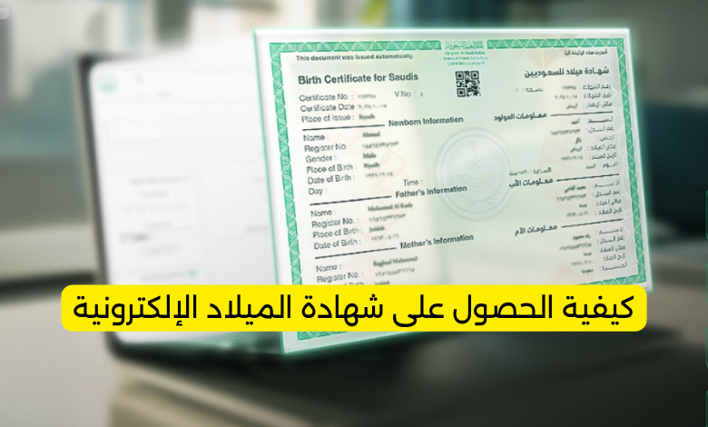 كيفية الحصول على شهادة الميلاد الإلكترونية