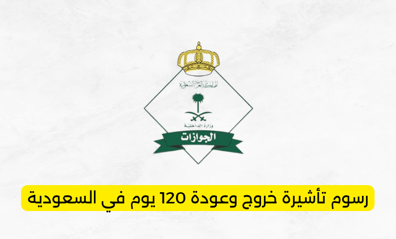 رسوم تأشيرة خروج وعودة 60 يوم في السعودية