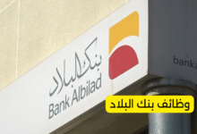 وظائف بنك البلاد