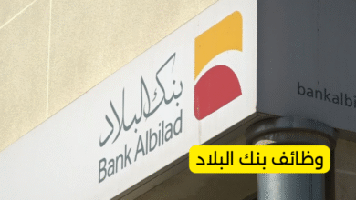 وظائف بنك البلاد