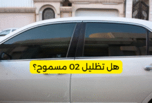 هل تظليل 02 مسموح؟