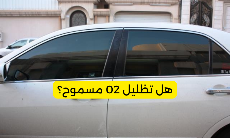 هل تظليل 02 مسموح؟