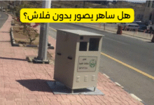 هل ساهر يصور بدون فلاش؟