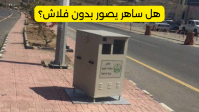 هل ساهر يصور بدون فلاش؟