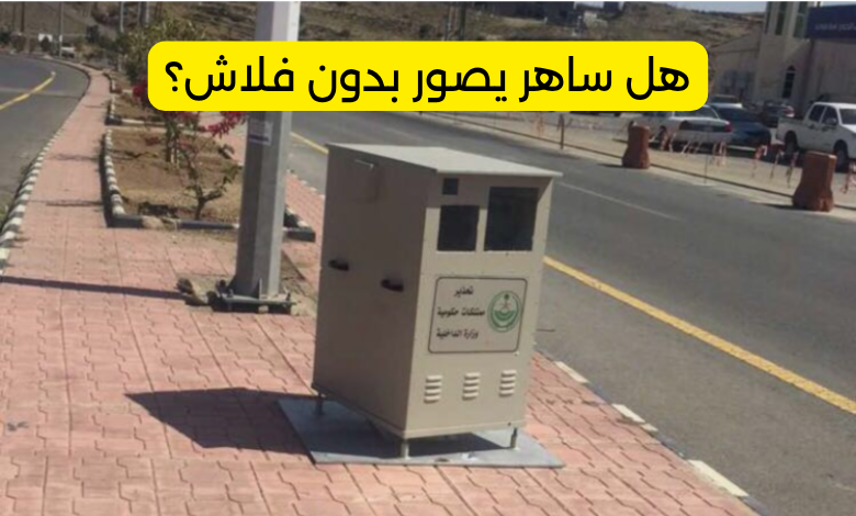 هل ساهر يصور بدون فلاش؟