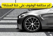 كم مخالفة الوقوف على خط المشاة؟