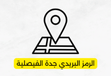 الرمز البريدي جدة الفيصلية