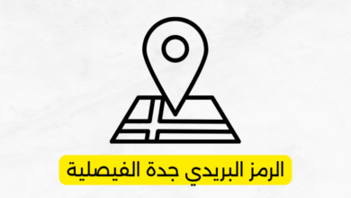 الرمز البريدي جدة الفيصلية