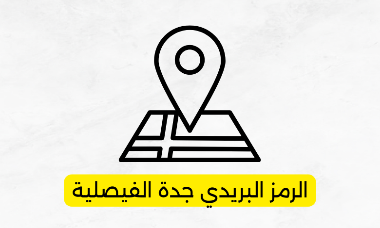 الرمز البريدي جدة الفيصلية