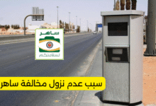 سبب عدم نزول مخالفة ساهر