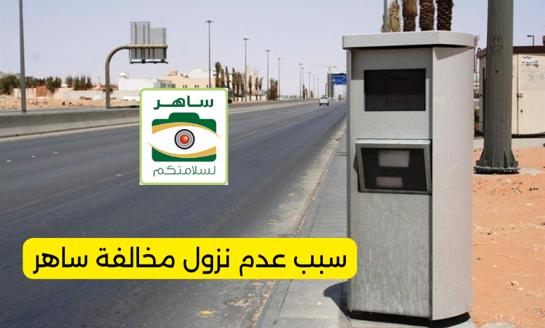 سبب عدم نزول مخالفة ساهر