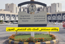 وظائف مستشفى الملك خالد التخصصي للعيون