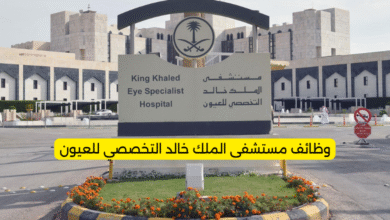 وظائف مستشفى الملك خالد التخصصي للعيون
