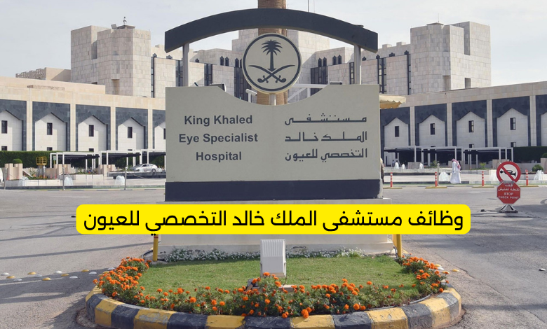 وظائف مستشفى الملك خالد التخصصي للعيون