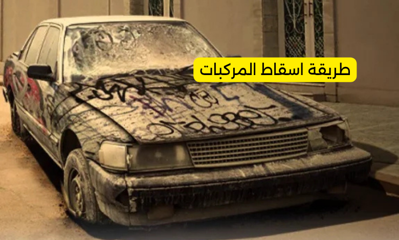 طريقة اسقاط المركبات