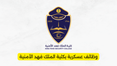 وظائف عسكرية بكلية الملك فهد الأمنية