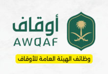 وظائف الهيئة العامة للأوقاف للرجال والنساء