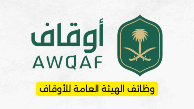 وظائف الهيئة العامة للأوقاف للرجال والنساء