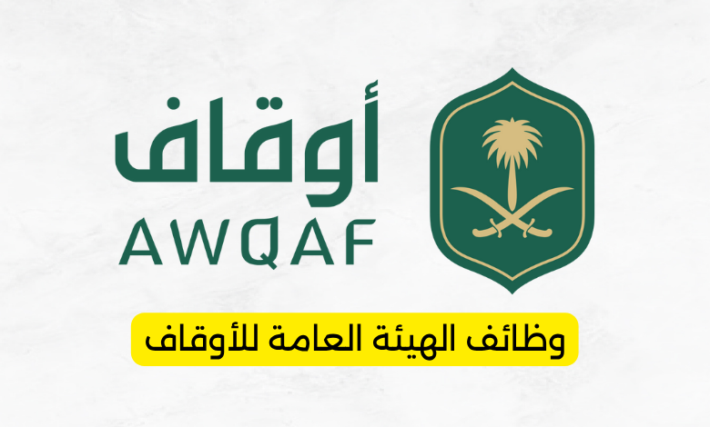 وظائف الهيئة العامة للأوقاف للرجال والنساء