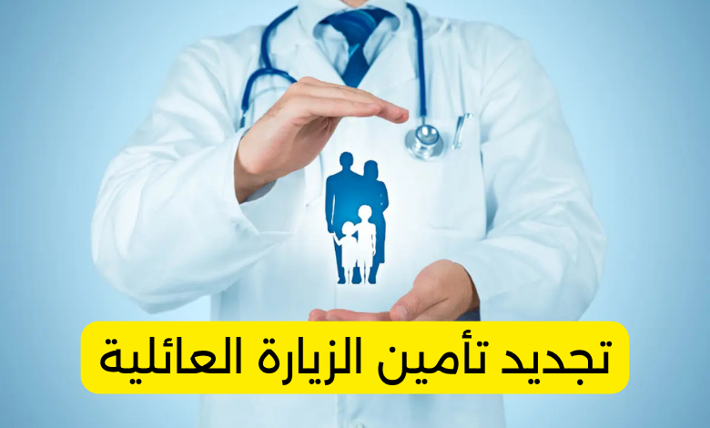 تجديد تأمين الزيارة العائلية