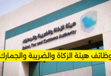 وظائف هيئة الزكاة والضريبة والجمارك