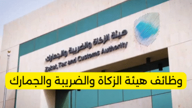 وظائف هيئة الزكاة والضريبة والجمارك