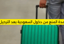 مدة المنع من دخول السعودية بعد الترحيل