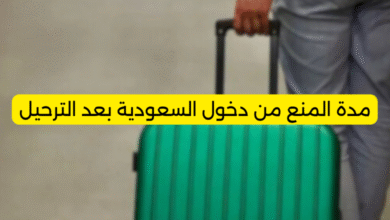 مدة المنع من دخول السعودية بعد الترحيل