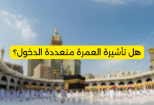 هل تأشيرة العمرة متعددة الدخول؟