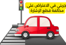 تجربتي في الاعتراض على مخالفة قطع الإشارة