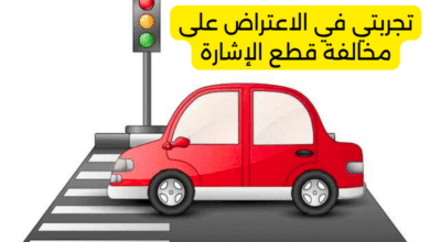 تجربتي في الاعتراض على مخالفة قطع الإشارة