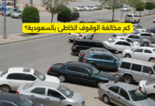 كم مخالفة الوقوف الخاطئ بالسعودية؟