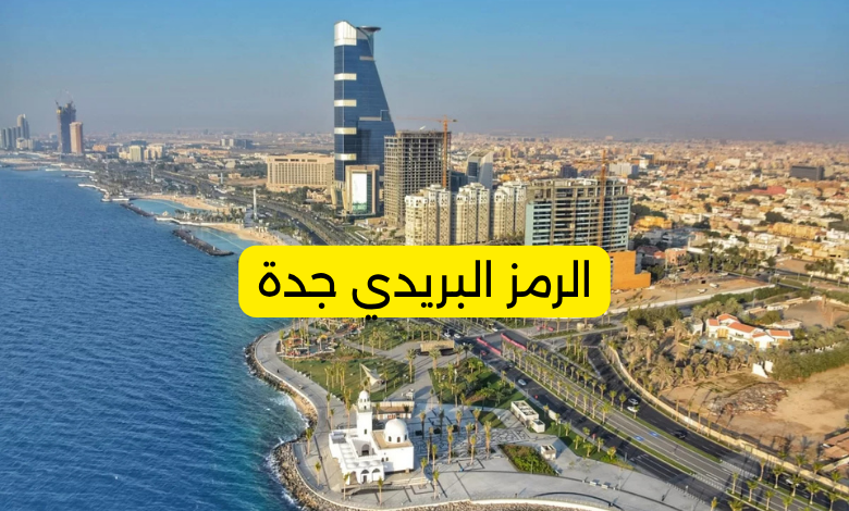 الرمز البريدي جدة