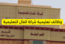وظائف تعليمية شركة الفال التعليمية