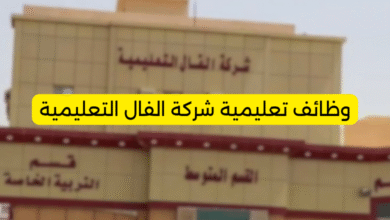 وظائف تعليمية شركة الفال التعليمية